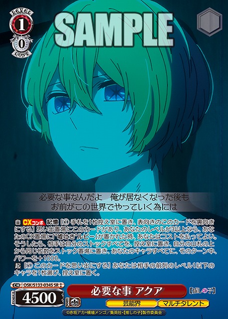 必要な事 アクア (SR) 【OSK/S133-034SR】